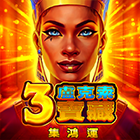 3盧克索寶藏: 集鴻運