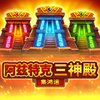 阿兹特克三神殿