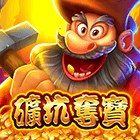 礦坑奪寶