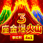 3座金爆火山