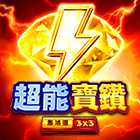 超能寶鑽: 集鴻運