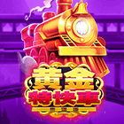 黃金特快車