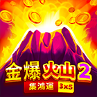 金爆火山2: 集鴻運