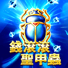 金錢滾滾聖甲蟲