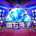 新鑽石角子