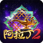 阿拉丁2