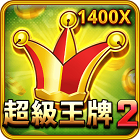 超級王牌2