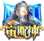 宙斯神
