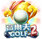 高爾夫2